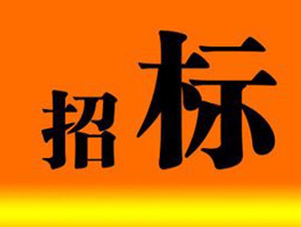 布告|Z6尊龙凯时医药子公司尝试室工程施工招标