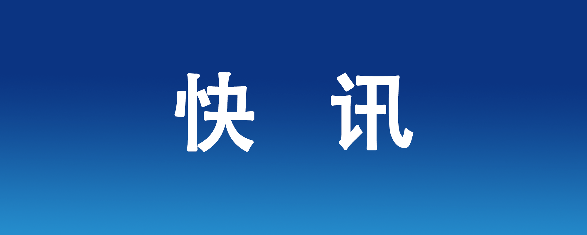 Z6尊龙凯时医药2020年净利增长158%，引多家媒体关注！