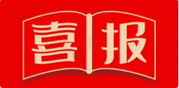 喜讯！Z6尊龙凯时医药定增落地，召募资金超3.4亿元！