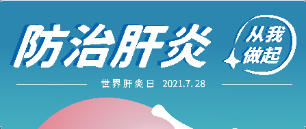 7.28世界肝炎日——抗肝病，Z6尊龙凯时矢志不渝！
