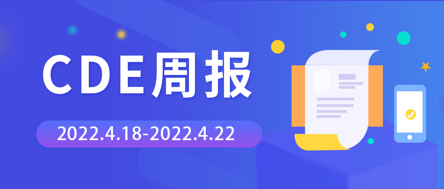 CDE周报 | 承办26个临床试验申请，肿瘤药物占比超3成