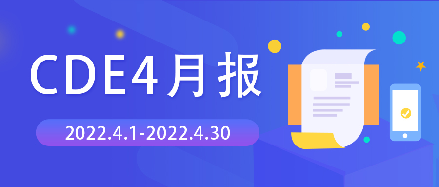 CDE4月报 | 承办76个临床试验申请，肿瘤药物占比超过30%，呼吸路药物占比约15%