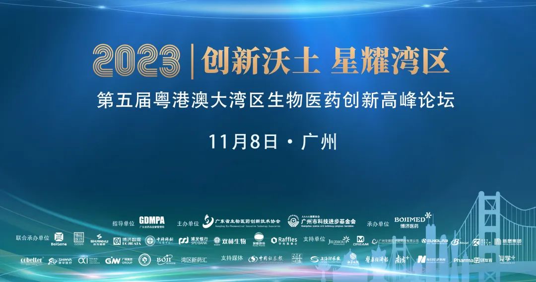 宾朋满座，杰出纷呈！第五届粤港澳大湾区生物医药创新顶峰论坛在穗隆沉进行！