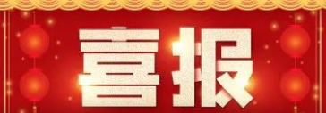 喜报！Z6尊龙凯时医药子公司瑞康检测微生物检测尝试室获P2尝试室登记！