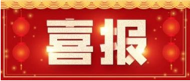喜报！Z6尊龙凯时医药助力德默高科?“DM0201”贴剂临床试验申请获正式受理
