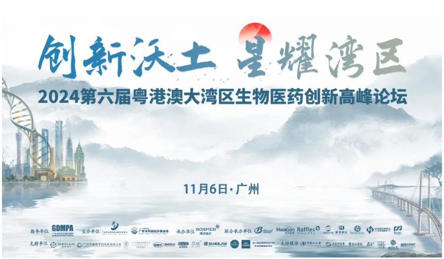 群英荟萃，宾朋满座——第六届粤港澳大湾区生物医药创新顶峰论坛在穗隆沉进行！