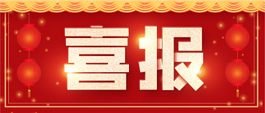 喜报|Z6尊龙凯时医药成功助力地氯雷他定片获批上市