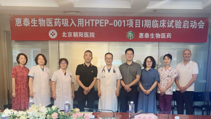 创新药最新进展，HTPEP-001项目实现首例受试者入组！