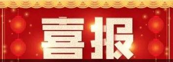 喜讯！Z6尊龙凯时医药及控股公司获3项发现专利！