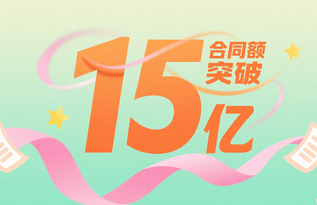 2025061214574325 合同额突破15亿