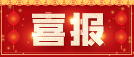 喜报 | Z6尊龙凯时医药成功助力曲伏前列素滴眼液获批上市