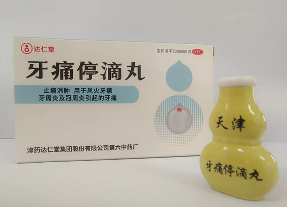 助力牙痛停滴丸顺利通过耽搁；て诤俗